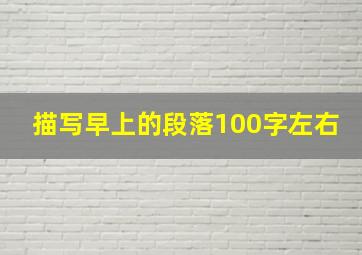 描写早上的段落100字左右