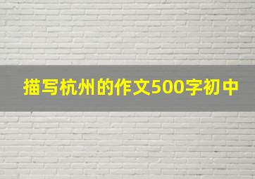 描写杭州的作文500字初中