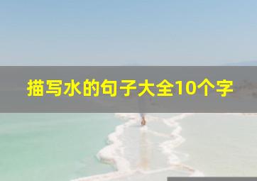 描写水的句子大全10个字