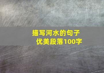 描写河水的句子优美段落100字