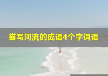 描写河流的成语4个字词语