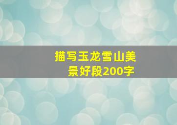 描写玉龙雪山美景好段200字