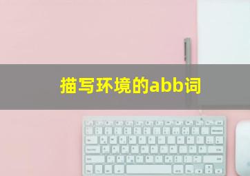 描写环境的abb词