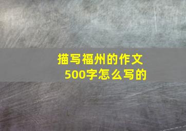 描写福州的作文500字怎么写的