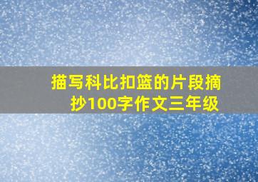 描写科比扣篮的片段摘抄100字作文三年级