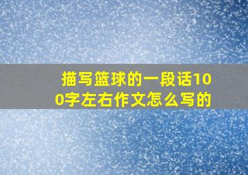 描写篮球的一段话100字左右作文怎么写的