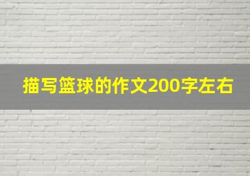 描写篮球的作文200字左右