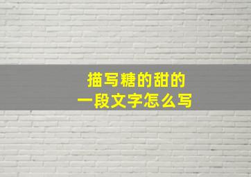 描写糖的甜的一段文字怎么写