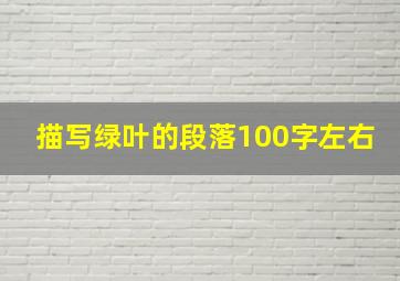 描写绿叶的段落100字左右