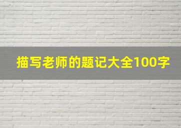 描写老师的题记大全100字