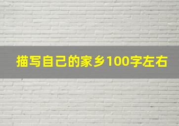 描写自己的家乡100字左右