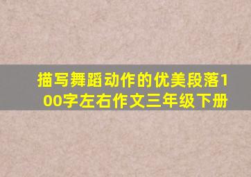 描写舞蹈动作的优美段落100字左右作文三年级下册