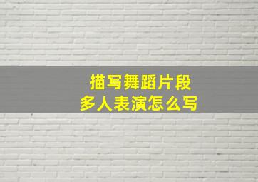 描写舞蹈片段多人表演怎么写