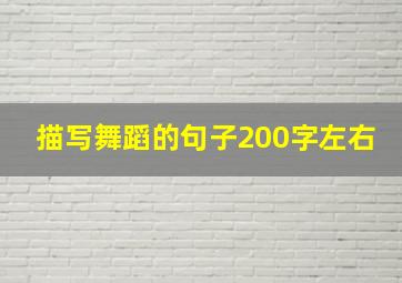 描写舞蹈的句子200字左右