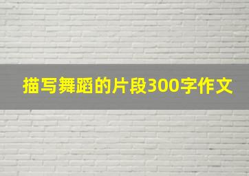 描写舞蹈的片段300字作文