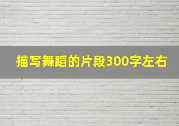 描写舞蹈的片段300字左右