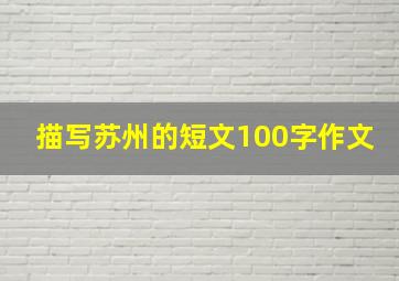 描写苏州的短文100字作文