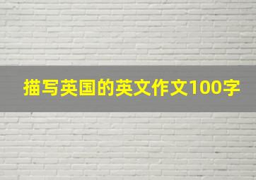 描写英国的英文作文100字