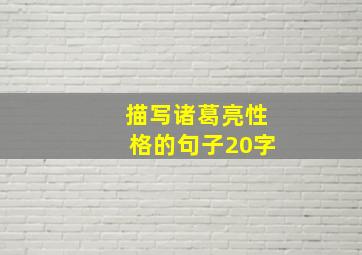 描写诸葛亮性格的句子20字