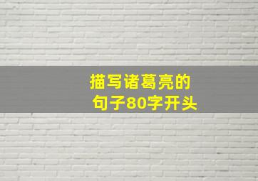 描写诸葛亮的句子80字开头