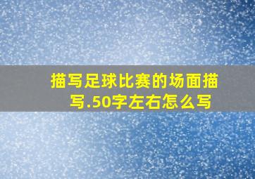 描写足球比赛的场面描写.50字左右怎么写