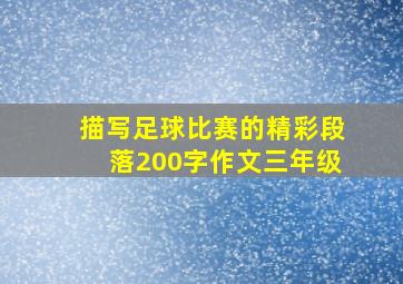 描写足球比赛的精彩段落200字作文三年级