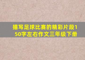 描写足球比赛的精彩片段150字左右作文三年级下册