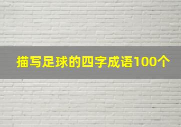 描写足球的四字成语100个