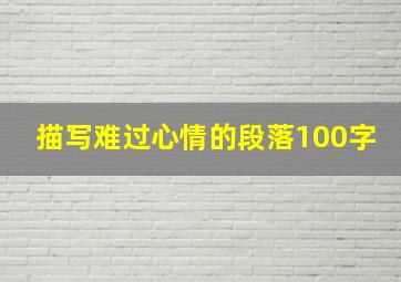 描写难过心情的段落100字