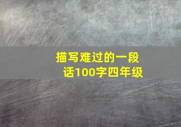 描写难过的一段话100字四年级