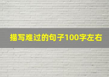 描写难过的句子100字左右