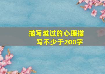 描写难过的心理描写不少于200字