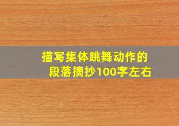 描写集体跳舞动作的段落摘抄100字左右