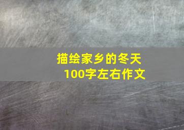 描绘家乡的冬天100字左右作文