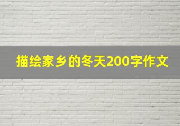 描绘家乡的冬天200字作文