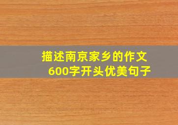 描述南京家乡的作文600字开头优美句子