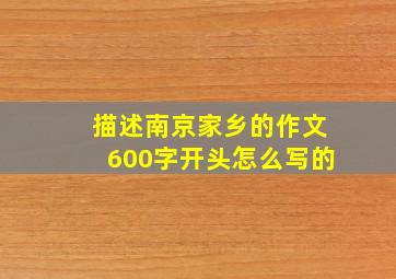 描述南京家乡的作文600字开头怎么写的