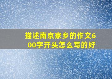 描述南京家乡的作文600字开头怎么写的好