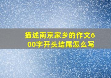 描述南京家乡的作文600字开头结尾怎么写