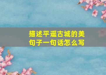 描述平遥古城的美句子一句话怎么写