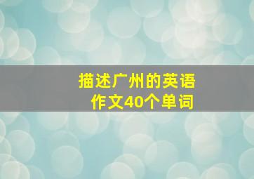 描述广州的英语作文40个单词