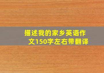 描述我的家乡英语作文150字左右带翻译