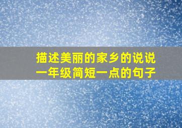 描述美丽的家乡的说说一年级简短一点的句子