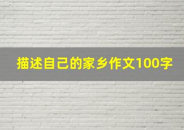 描述自己的家乡作文100字