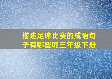 描述足球比赛的成语句子有哪些呢三年级下册