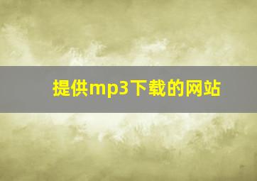 提供mp3下载的网站