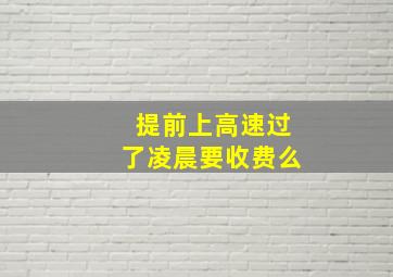 提前上高速过了凌晨要收费么