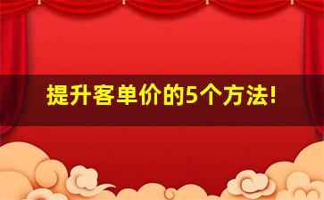 提升客单价的5个方法!