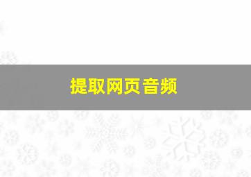 提取网页音频