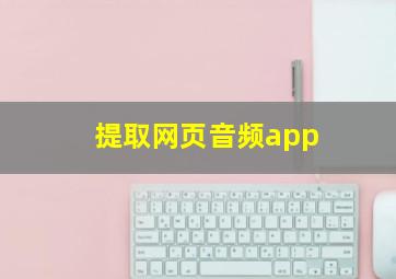 提取网页音频app